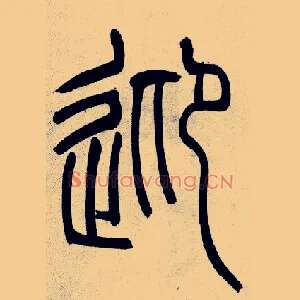 迎