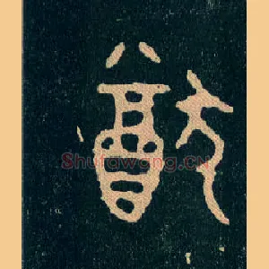 猷