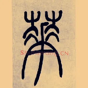 華