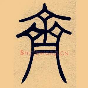 齊