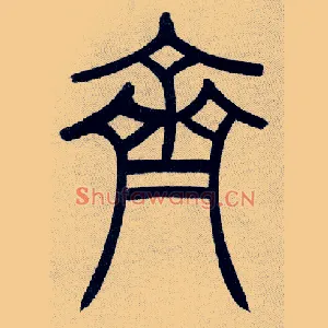 齊