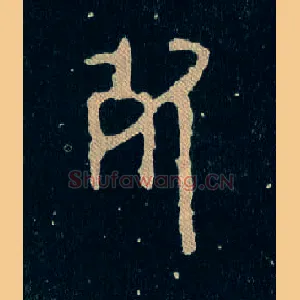 死