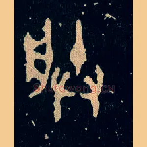 朕
