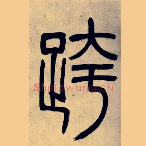 跨