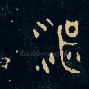 湛
