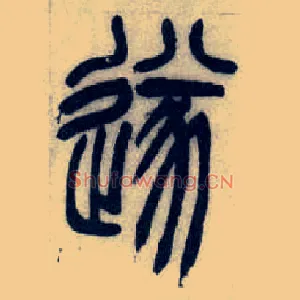 遂