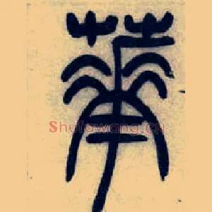 華