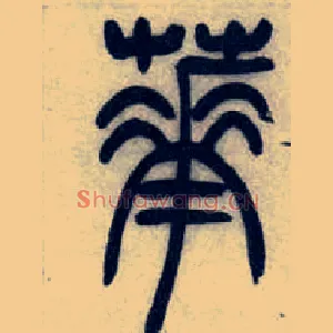 華