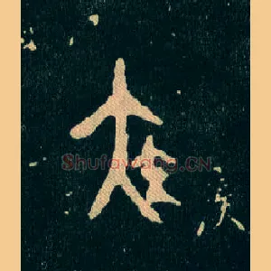 疾