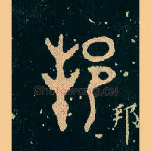 邦