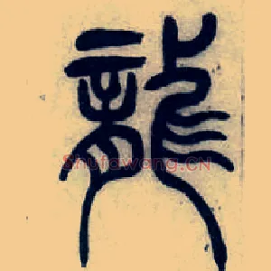 龍