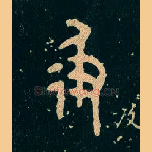 彶
