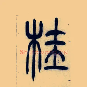 桂