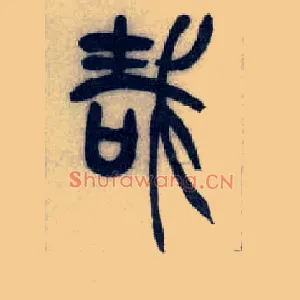 哉