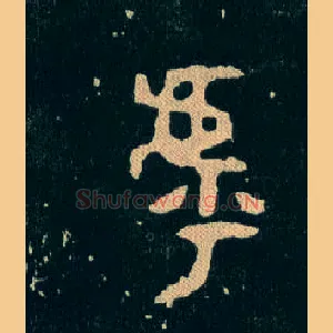 虖