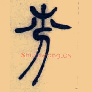 芬