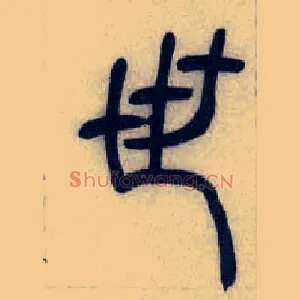 世