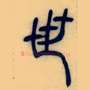 世