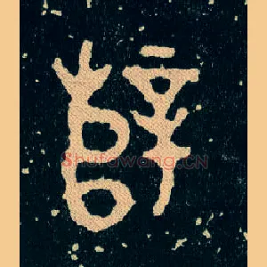 辥