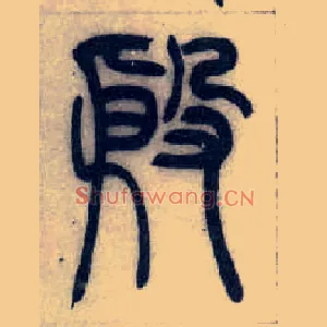 殷