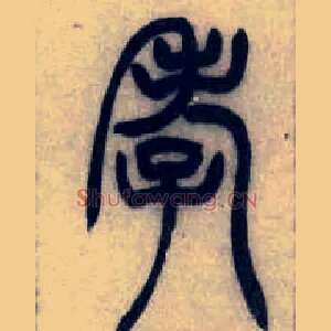孝