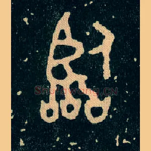 臨