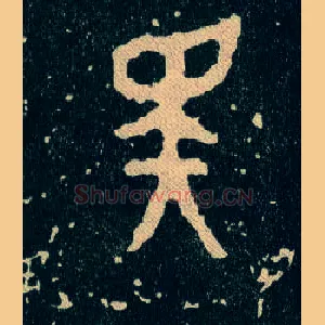 斁