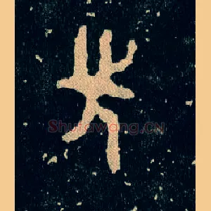 先