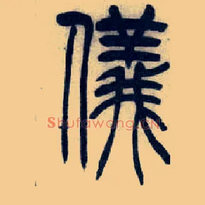 儀