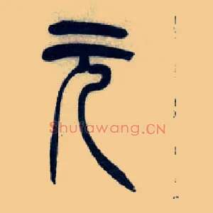 元