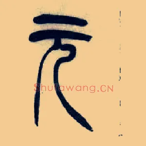 元