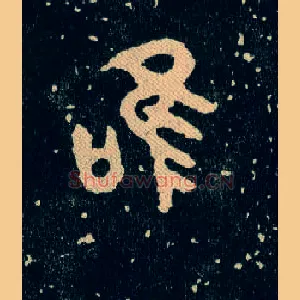 唯