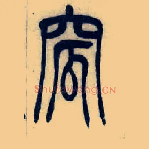 窊