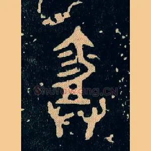爵