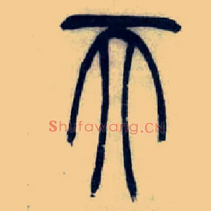 天