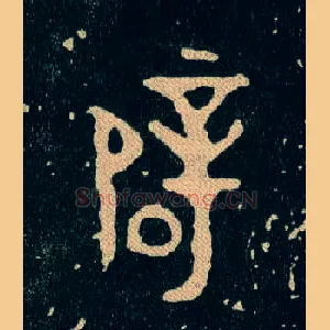 辟