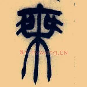 乘