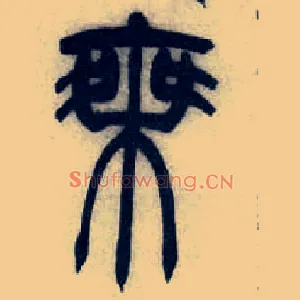 乘