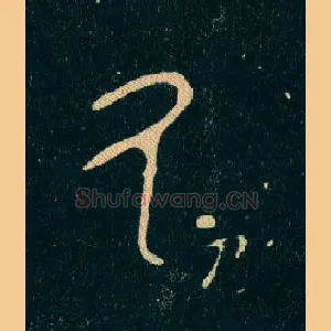 氒