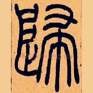 歸