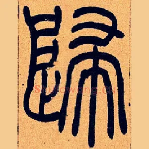歸