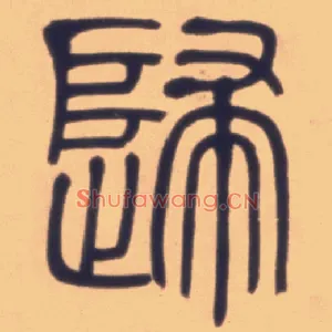歸