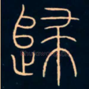 歸