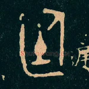 廷