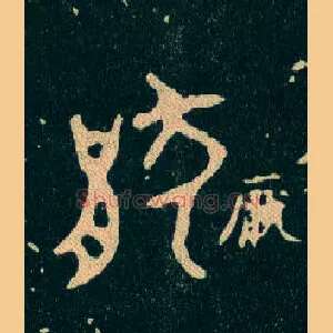 猒