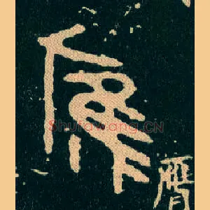 膺