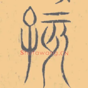孩
