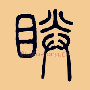 睛