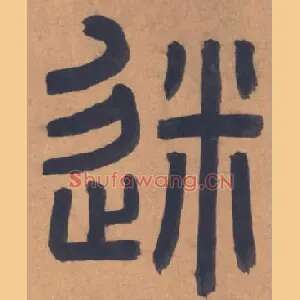 迷