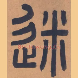 迷